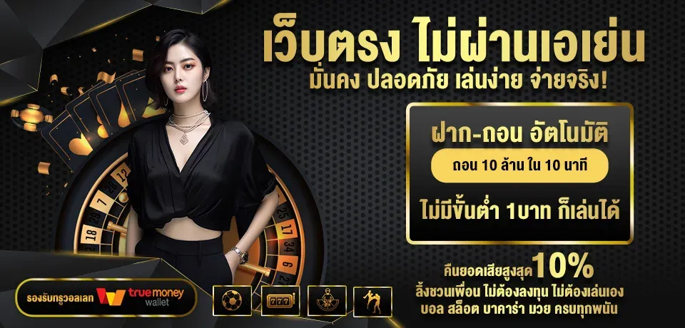เว็บตรง-ไม่ผ่านเอเย่น